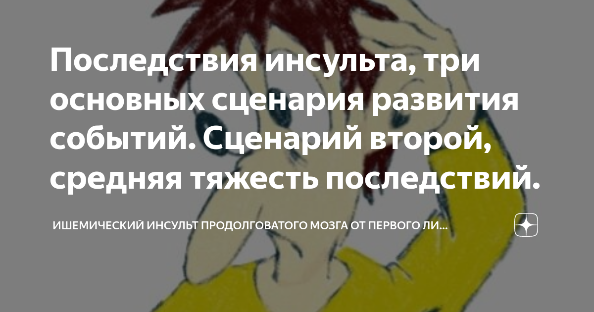 Последствия инсульта, три основных сценария развития событий. Сценарий ...