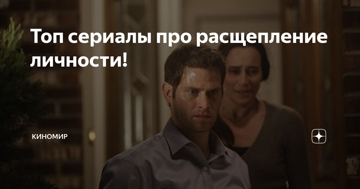 Топ сериалы про расщепление личности! | Киномир | Дзен