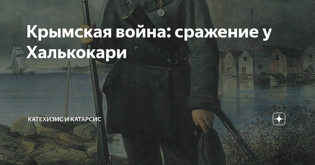 Крымская война: сражение у Халькокари | Катехизис и Катарсис | Дзен