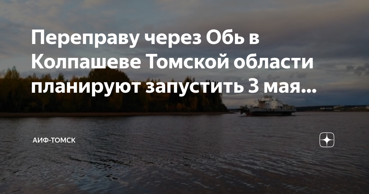 Паром томск. Паром через реку. Паромная переправа Колпашево 2022. Обь ледоход. Города на реке Обь.