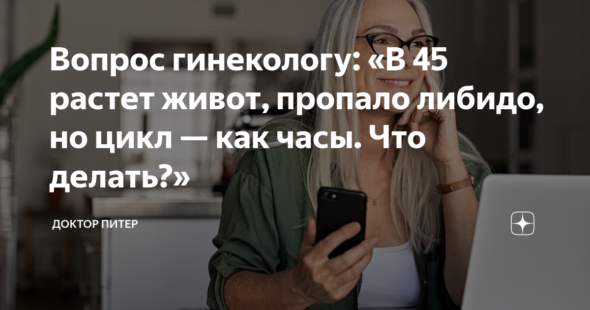 Вопрос гинекологу: «В 45 растет живот, пропало либидо, но цикл — как ...