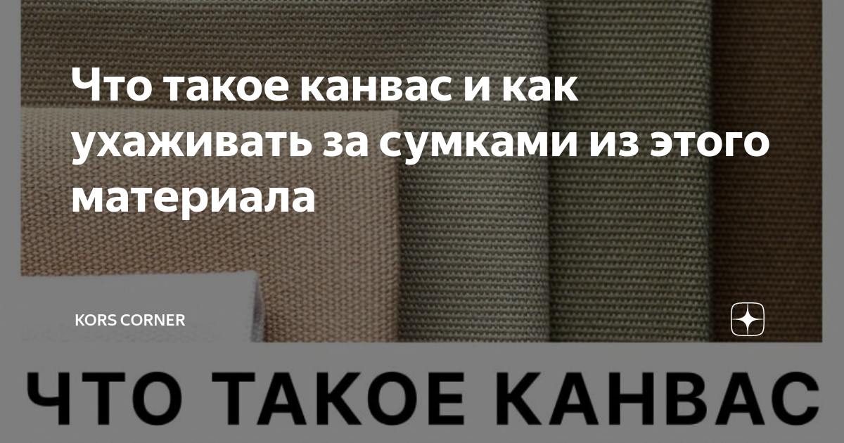 Что такое канвас и как ухаживать за сумками из этого материала | Kors ...