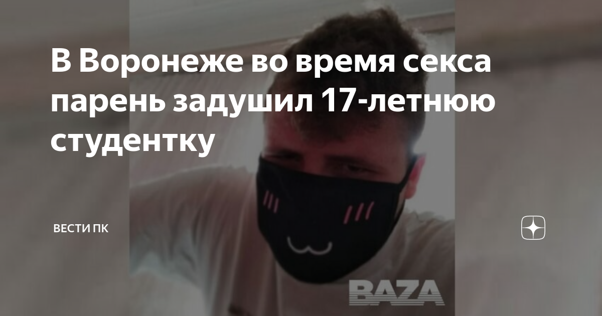 Смерть 17-летней студентки во время секса в Воронеже привела к уголовному делу