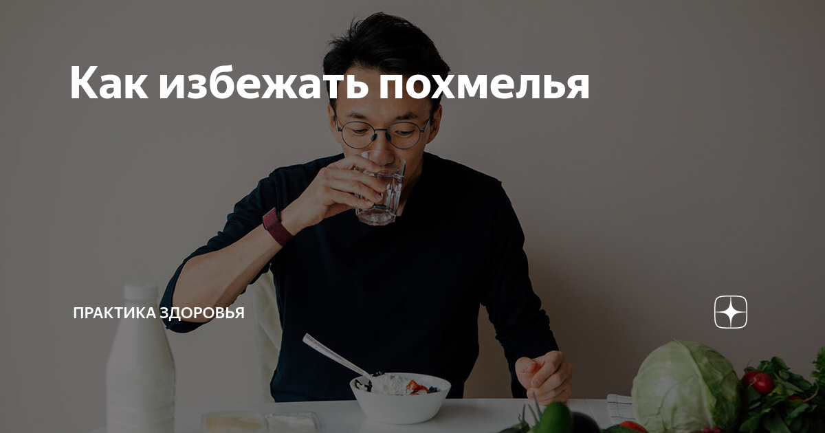 Как избежать похмелья | Доктор Жимба | Дзен