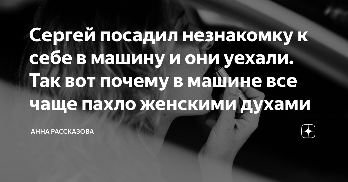 Сергей посадил незнакомку к себе в машину и они уехали. Так вот почему ...