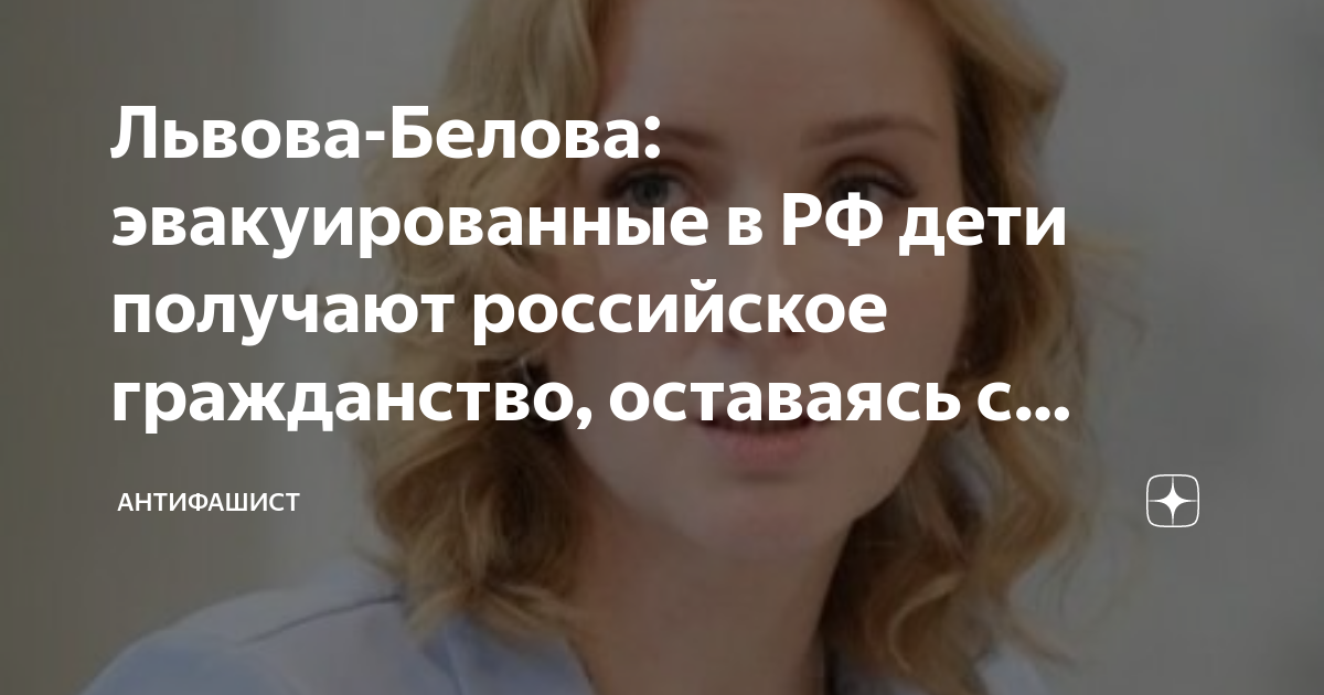 Львова-Белова: эвакуированные в РФ дети получают российское гражданство ...