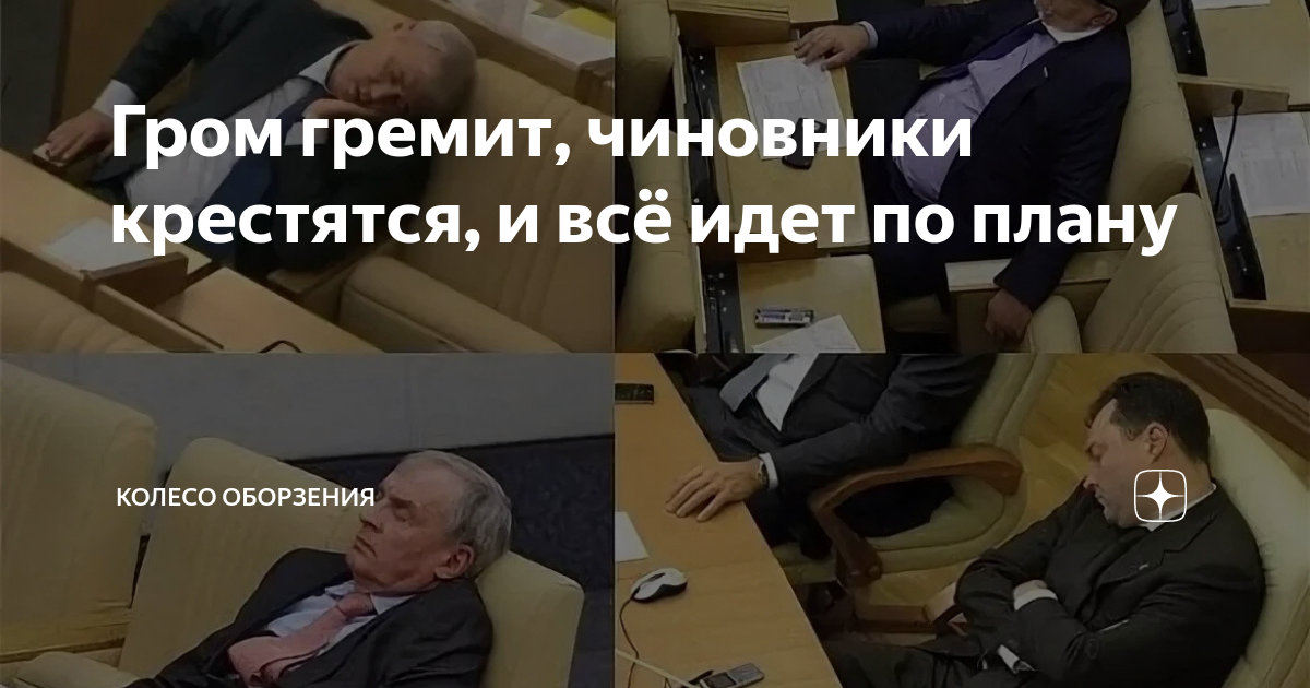 Гром гремит, чиновники крестятся, и всё идет по плану | Колесо ...