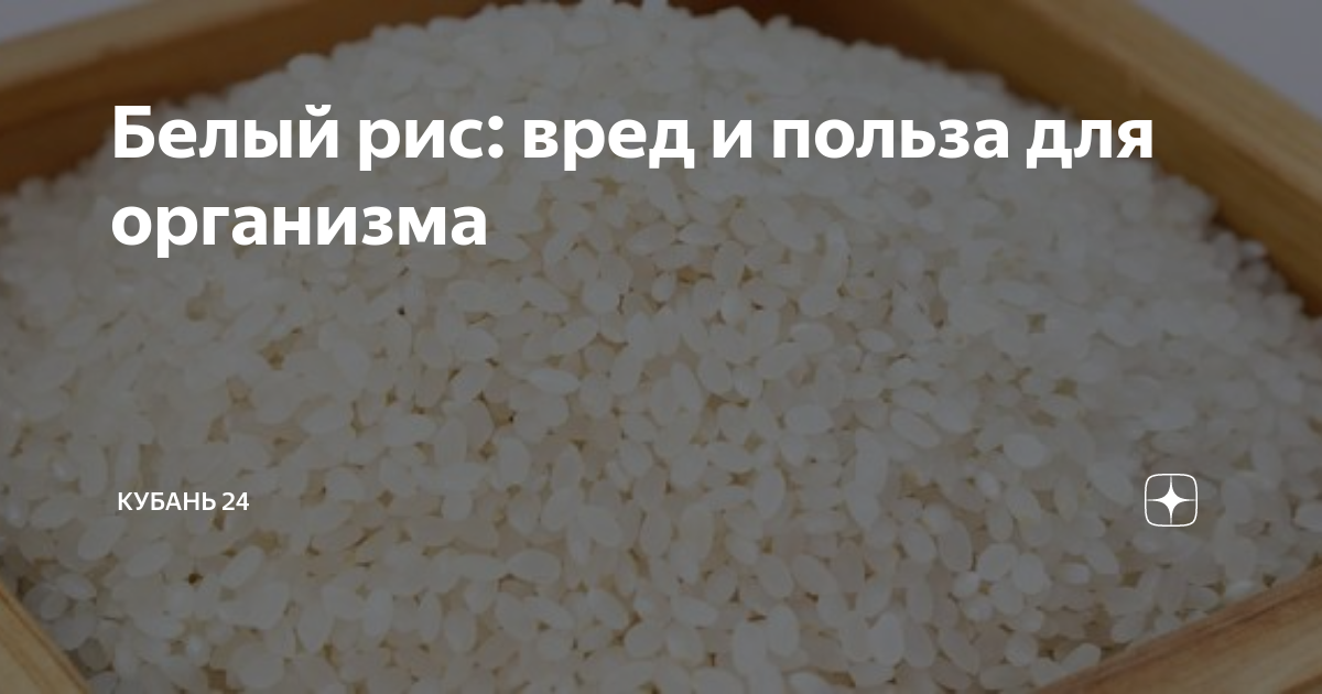 Вред риса. Белый рис польза. Рис польза и вред для организма. Краснодарский рис опасен для жизни.