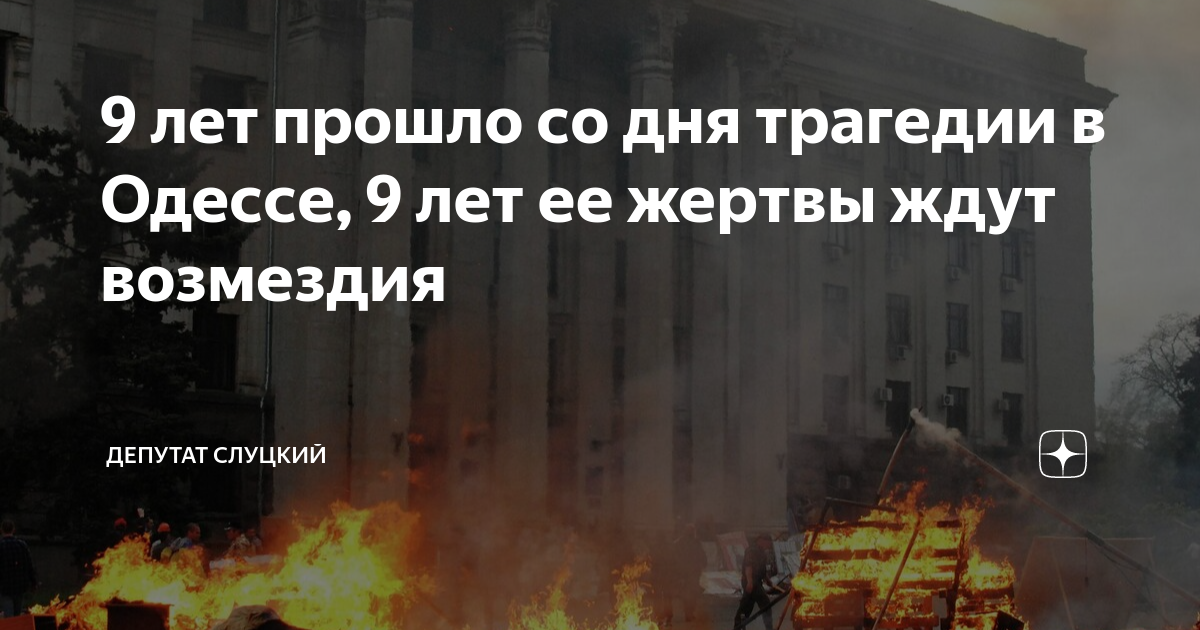 Жди возмездия. Одесса 2014 дом профсоюзов. Одесса дом профсоюзов трагедия 2014 год. Одесса 2 мая 2014 года дом профсоюзов.