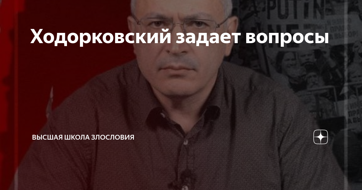 Ходорковский задает вопросы | Высшая школа злословия | Дзен