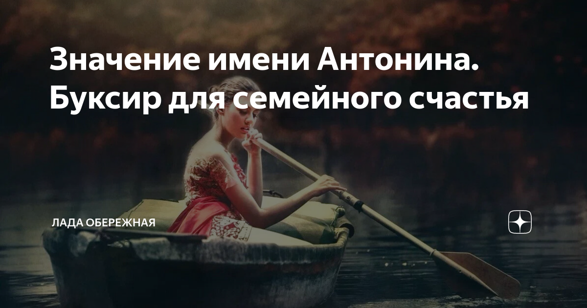 Значение имени Антонина. Буксир для семейного счастья | Лада Обережная ...