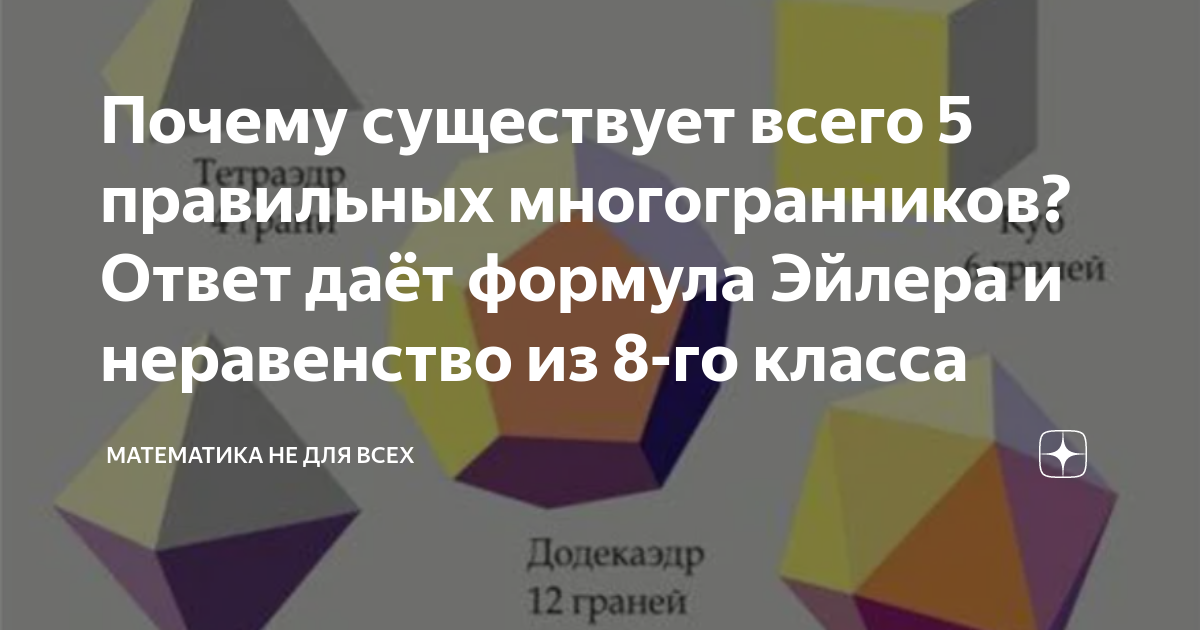 Почему существует всего 5 правильных многогранников? Ответ даёт формула ...