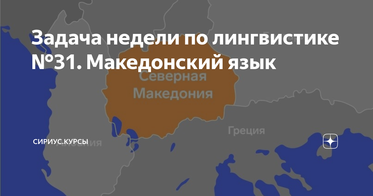 Задача недели по лингвистике №31. Македонский язык | Сириус.Курсы | Дзен