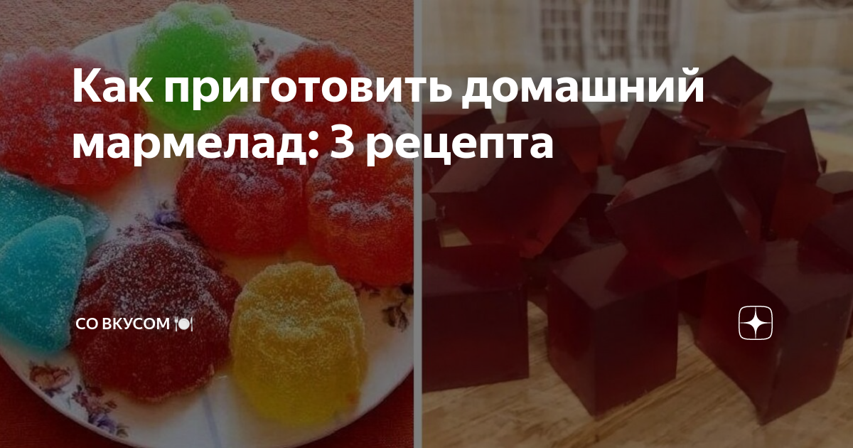 Как сделать мармелад в домашних условиях: 10 рецептов на любой вкус - Лайфхакер