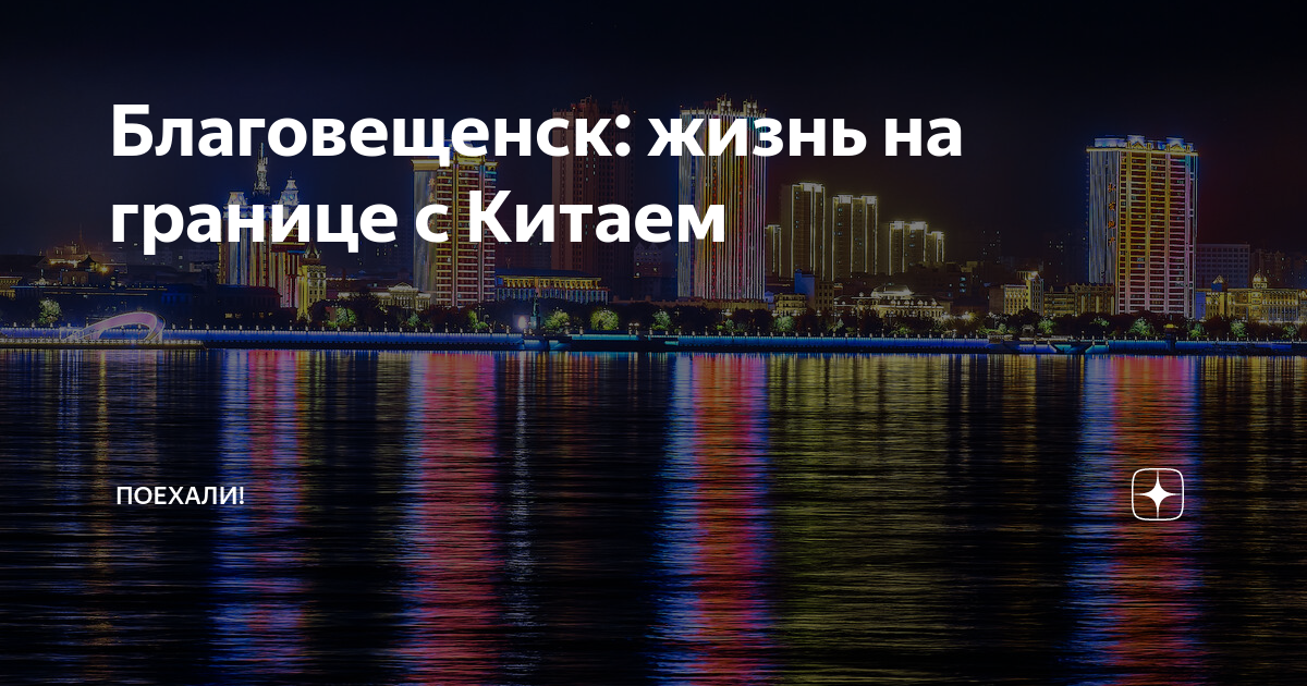 Благовещенск на границе с китаем карта