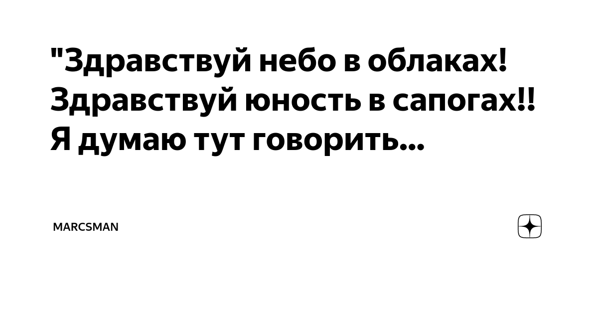Здравствуй небо в облаках здравствуй юность слова. Здравствуй небо в облаках Здравствуй Юность в сапогах текст. Юность в сапогах Ноты. Здравствуйте Юность в сапогах