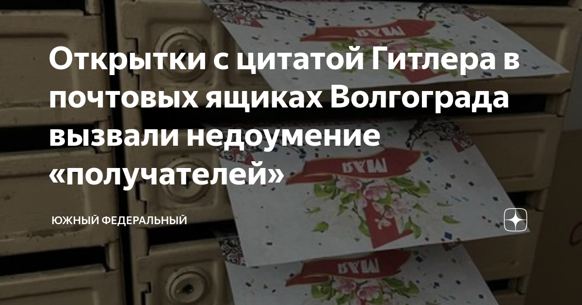 Открытки с цитатой Гитлера в почтовых ящиках Волгограда вызвали ...