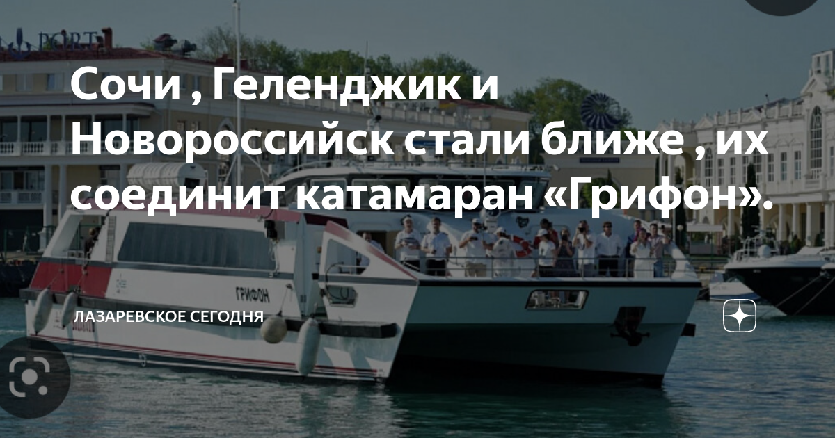 Комета катер сочи новороссийск. Грифон новороссийск. Скоростной катамаран грифон. Катамаран грифон сочи. Катамаран грифон новороссийск сочи.