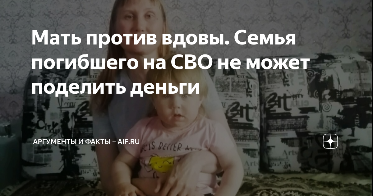 Мать против вдовы. Семья погибшего на СВО не может поделить деньги ...