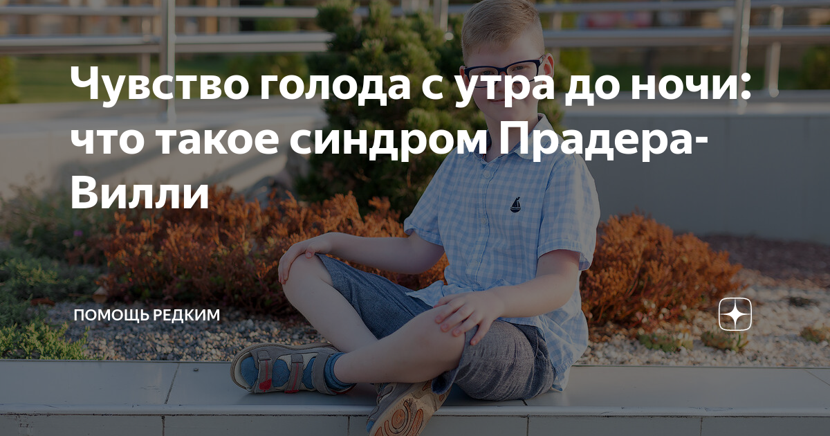 Чувство голода с утра до ночи: что такое синдром Прадера-Вилли | Помощь ...