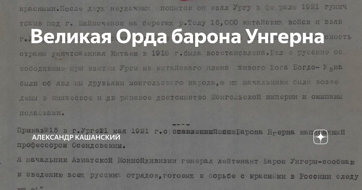 Великая Орда барона Унгерна | Александр Кашанский | Дзен