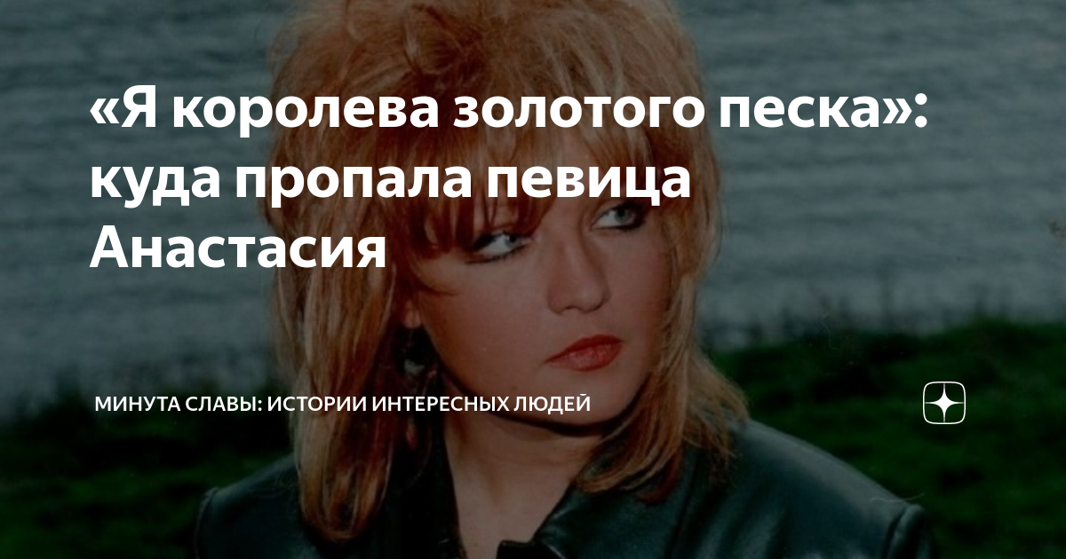 Анастасия королева певица. Анастасия минцковская урсула. Минцковская маргарита федоровна. Я королева золотого песка. Анна минцковская дочь.