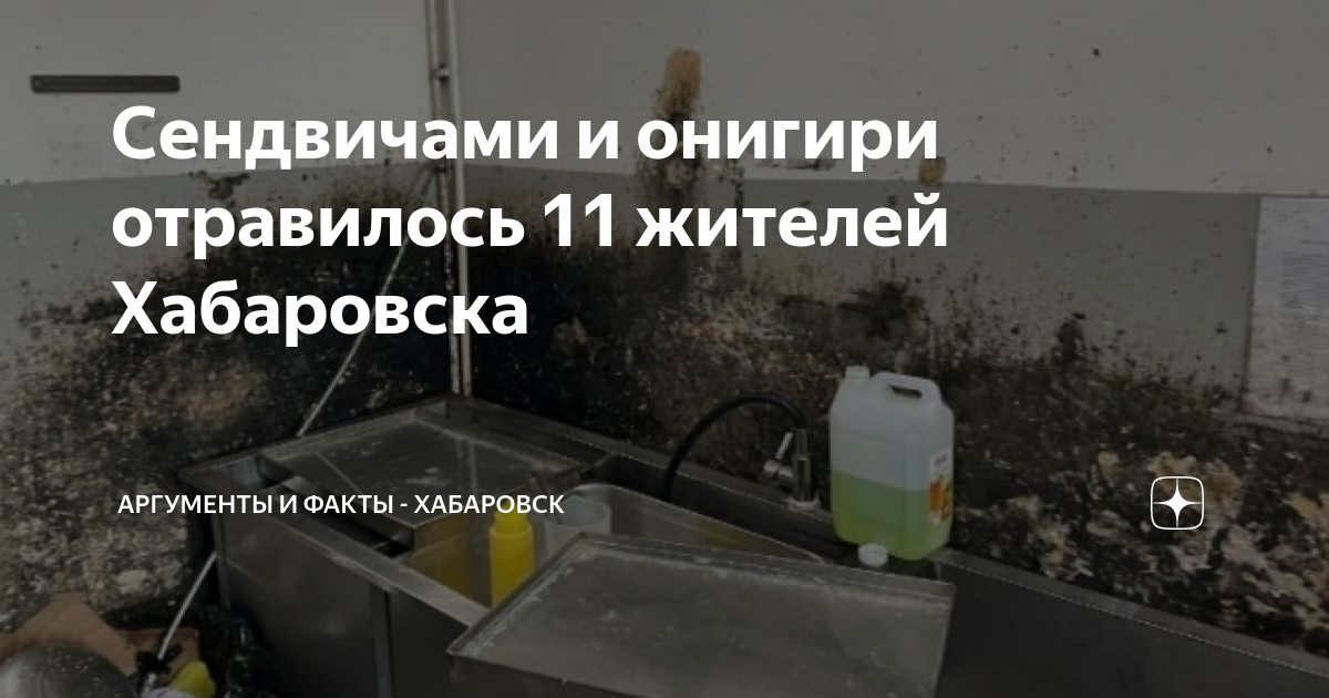 Сендвичами и онигири отравилось 11 жителей Хабаровска | Аргументы и ...