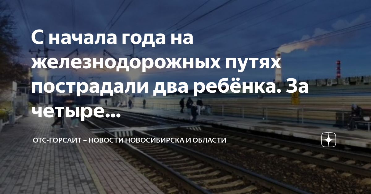 Отс горсайт. Детский травматизм на железной дороге. ЖД дорога. Месячник Уступи дорогу поездам. Поезда которые бывают