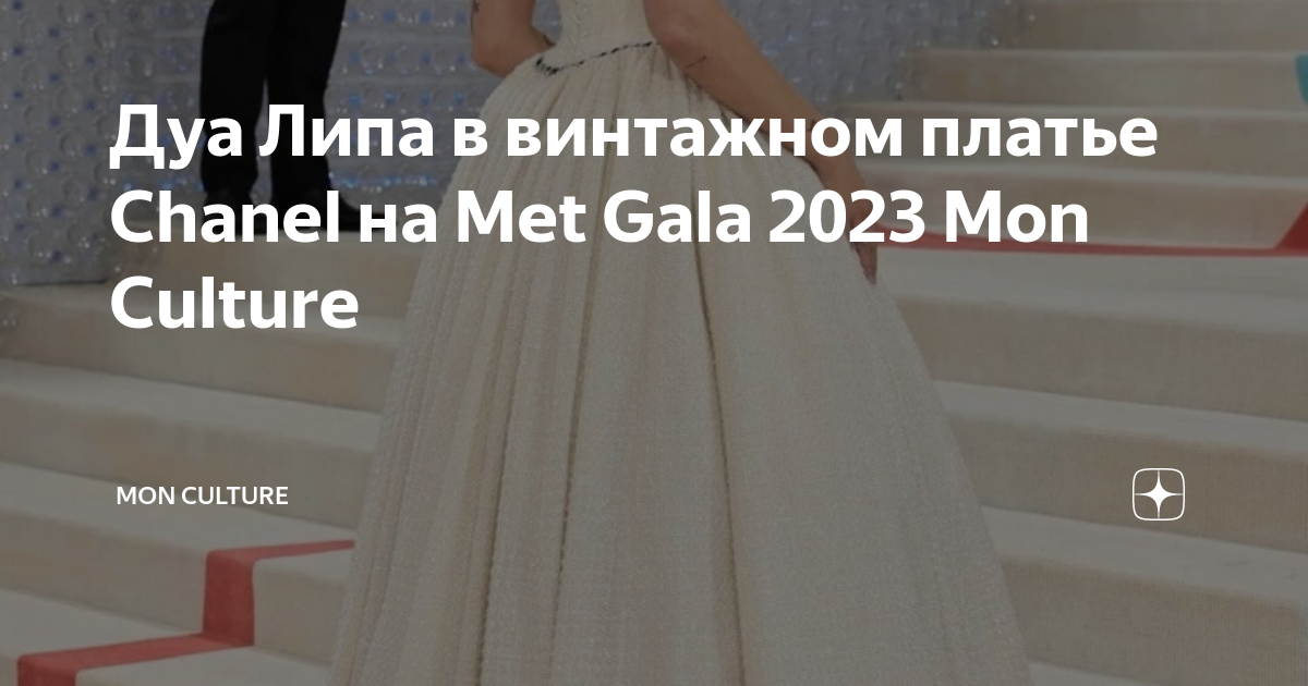 Mon cult gov74. Дуа липа мет Гала 2023. Met Gala 2023 Дуа липа. Платье Дуа липы мет Гала 2023. Платье дуп липы на мет Гала 2023.