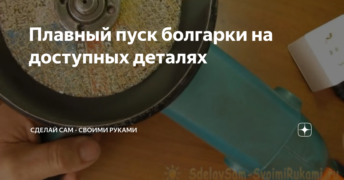 Плавный пуск болгарки на доступных деталях | Сделай сам - своими руками ...