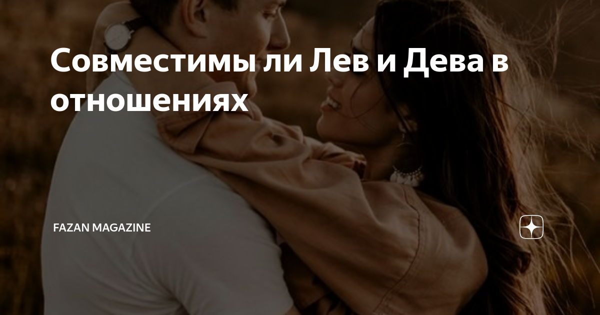 Лев и дева дружба