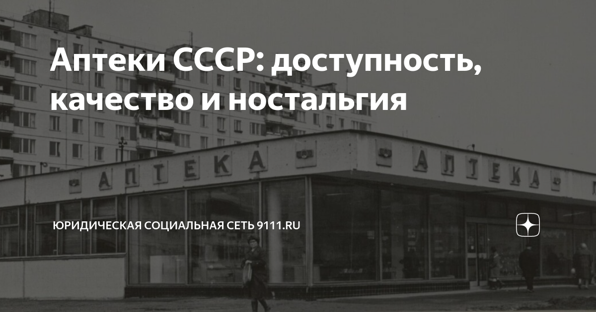 Аптеки СССР: доступность, качество и ностальгия | Юридическая ...