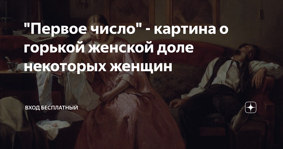 "Первое число" - картина о горькой женской доле некоторых женщин | Вход ...