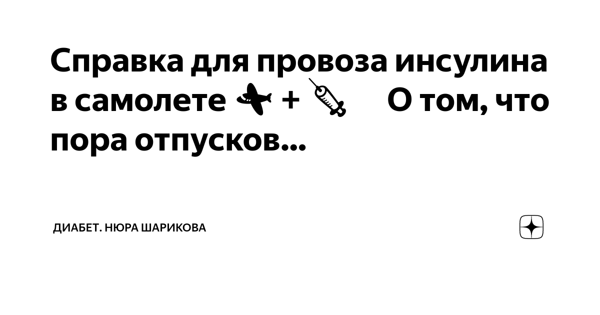 Справка для провоза инсулина в самолете ️ + 💉 ⠀ О том, что пора ...
