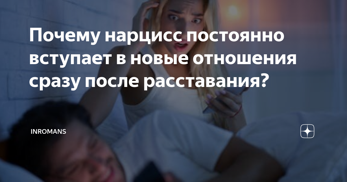 новые отношения после расставания с девушкой. перверзный это. нарцисс после расставания. нарцисс после расставания. нарцисс после расставания.