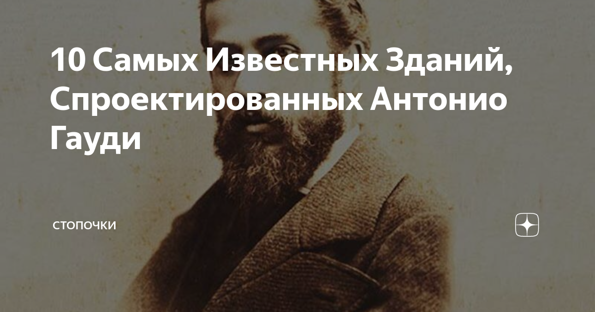 Спроектированная антонио. Антонио Гауди шрифт. Спроектированная Антонио Гарди.