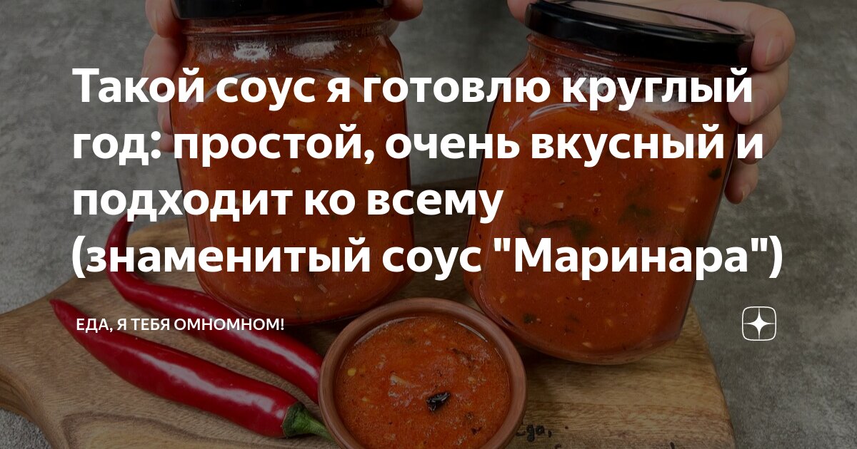 Такой соус я готовлю круглый год: простой, очень вкусный и подходит ко ...