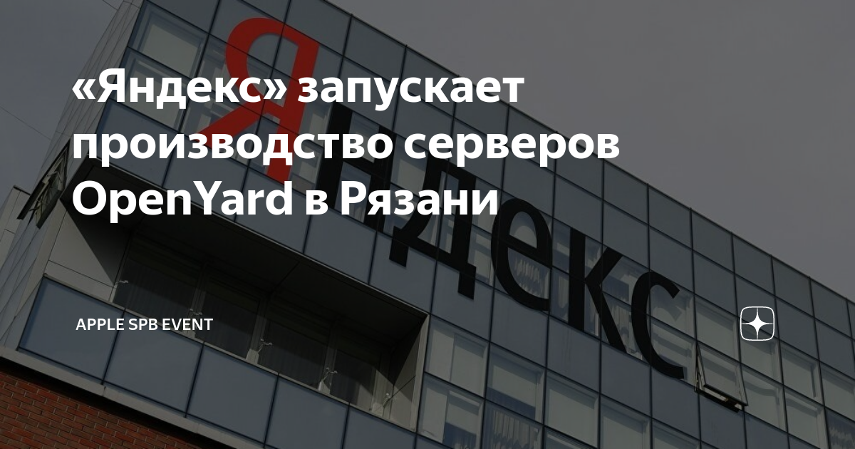 «Яндекс» запускает производство серверов OpenYard в Рязани | Apple SPb ...