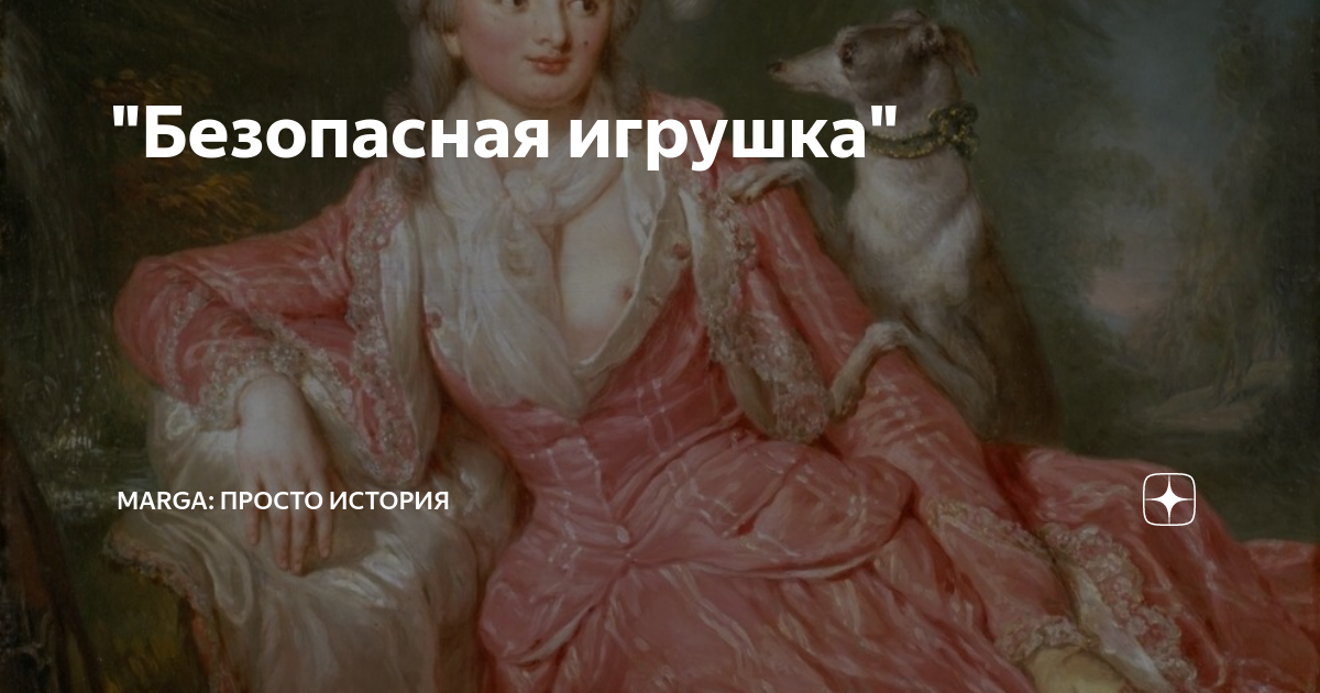 "Безопасная игрушка" | Marga: просто история | Дзен