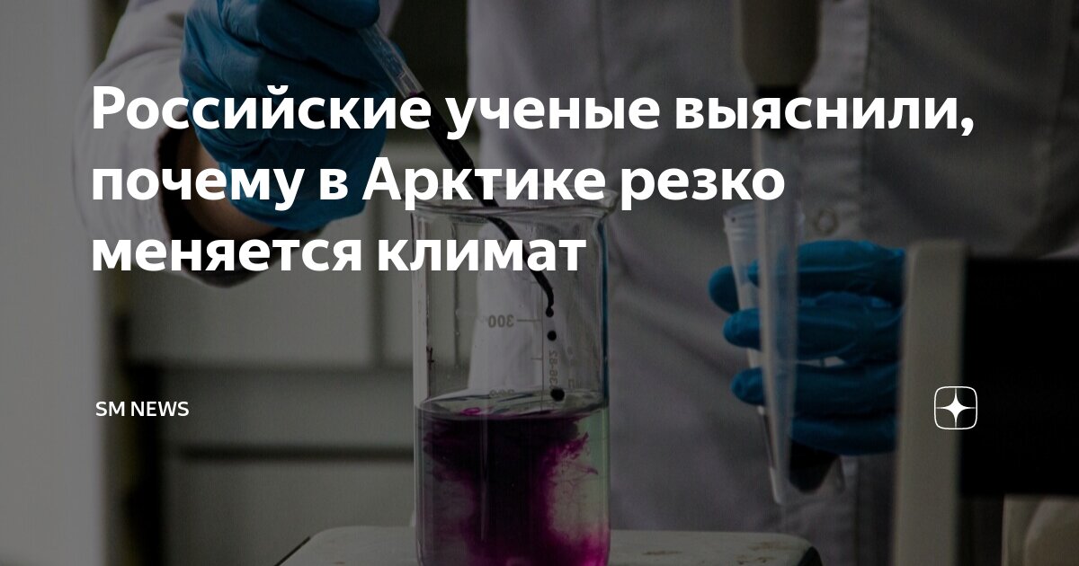 Российские ученые выяснили, почему в Арктике резко меняется климат | SM ...