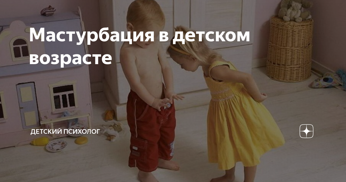 Мастурбация в детском возрасте | Детский психолог Наталья Медведева | Дзен