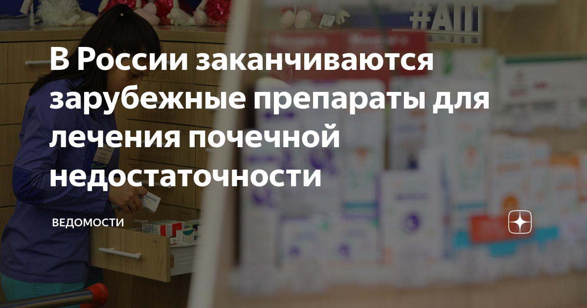 В России заканчиваются зарубежные препараты для лечения почечной ...