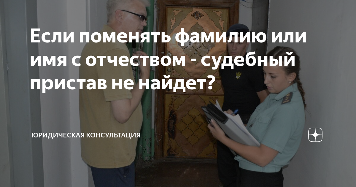 Спасет ли смена паспорта и фамилии от коллекторов и долгов?