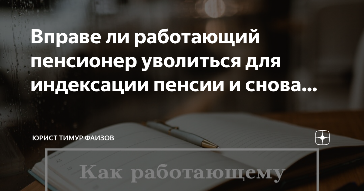 Работающий пенсионер уволился когда пересчитают