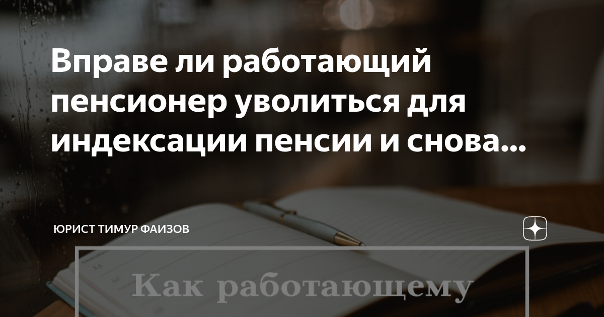 Перерасчёт пенсии после увольнения работающего пенсионера в 2023 году.