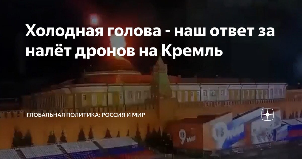 Налет дронов. На Кремль напали. Ответ России за Кремль. Красные линии Кремля. Налет на Кремль.