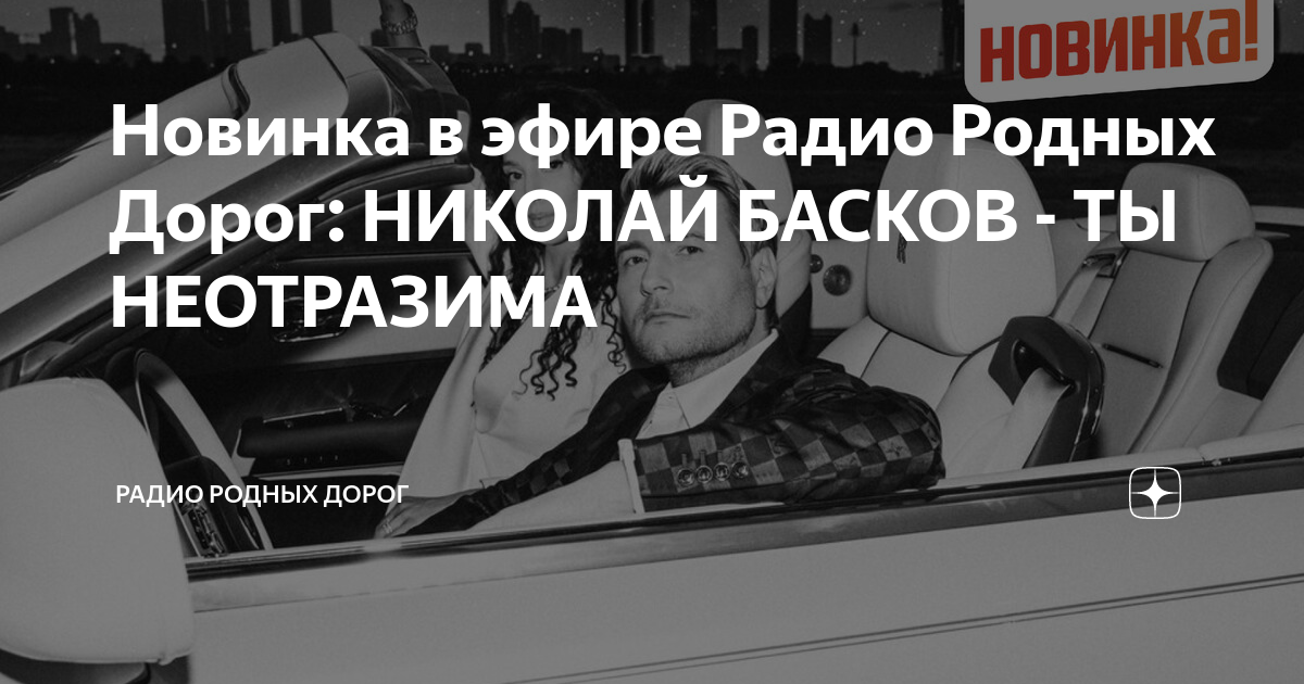 Ты неотразима басков. Радио родных дорог Астрахань ведущие. Ты неотразима Басков текст.