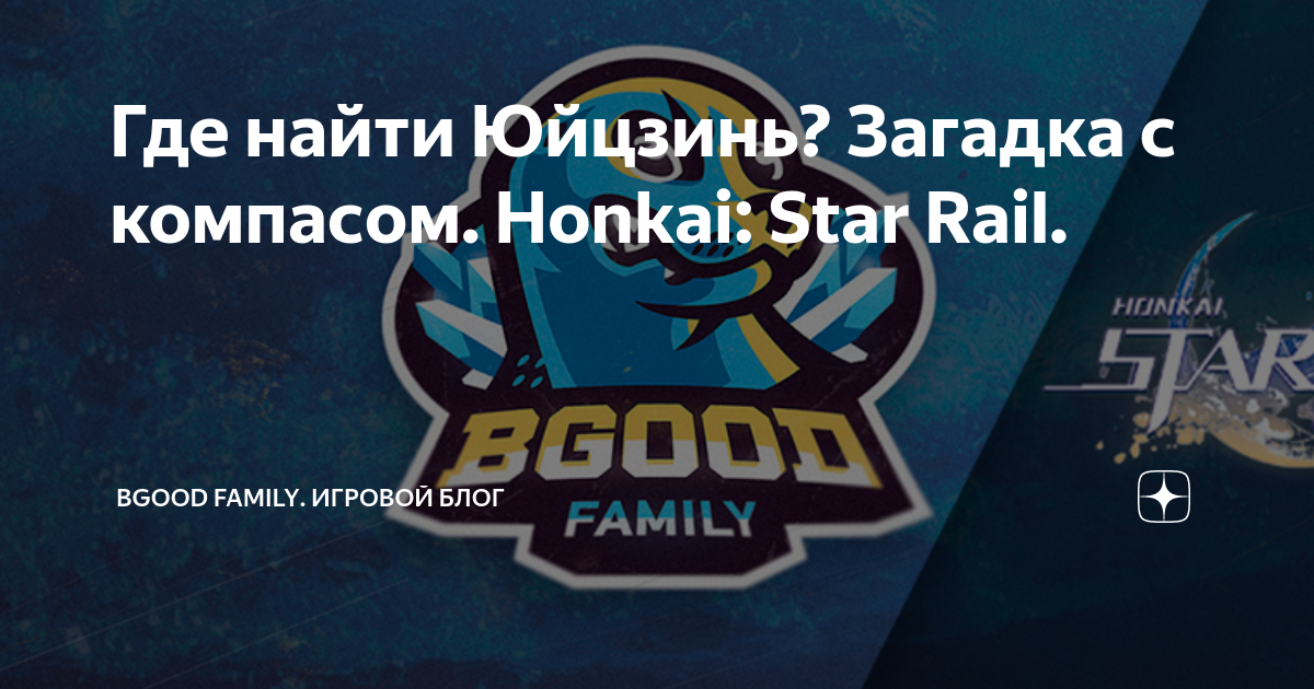 Где найти Юйцзинь? Загадка с компасом. Honkai: Star Rail. | BGOOD ...
