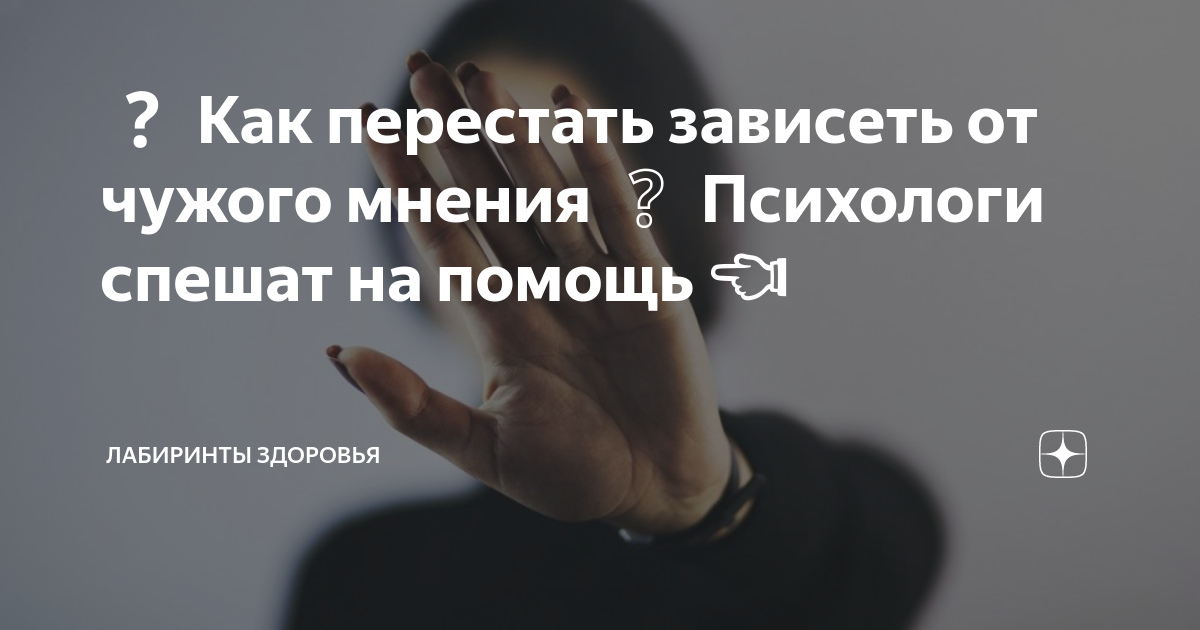 Перестать зависеть