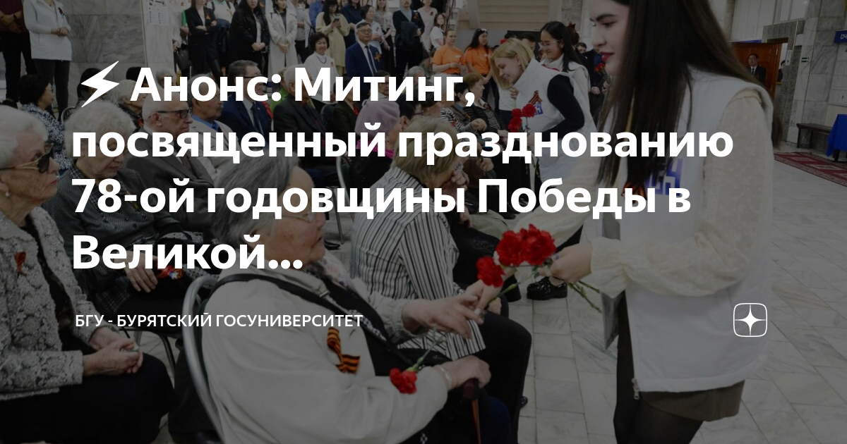 Анонс митингов. Митинг на 9 мая анонс. Празднование 78 годовщины Победы в Великой Отечественной войне. 78 Годовщина Победы. 78 Лет Великой Победы.